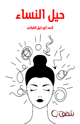 كتاب حيل النساء للمؤلف أحمد أبو خليل القباني
